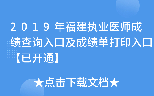 2019年福建执业医师成绩查询入口及成绩单打印入口【已开通】