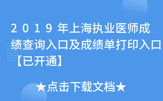 2019年上海执业医师成绩查询入口及成绩单打印入口【已开通】