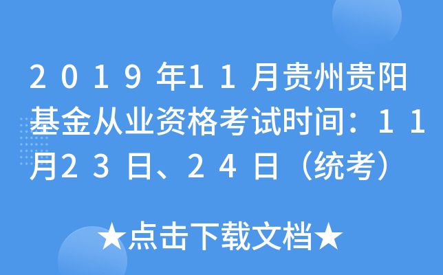 2019年11月贵州贵阳基金从业资格考试时间：11月23日、24日（统考）