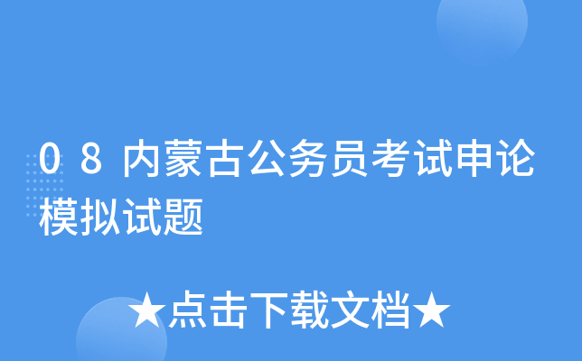 08内蒙古公务员考试申论模拟试题