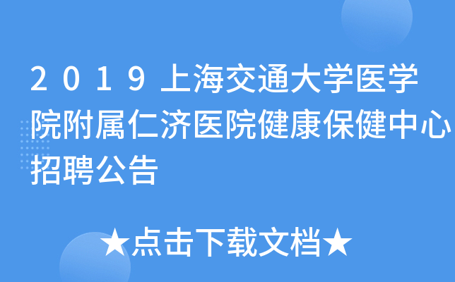 2019上海交通大开云kaiyun(中国)医开云kaiyun(中国)院附属仁济医院健康保健中心招聘公告