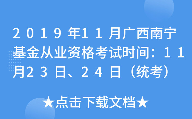 2019年11月广西南宁基金从业资格考试时间：11月23日、24日（统考）