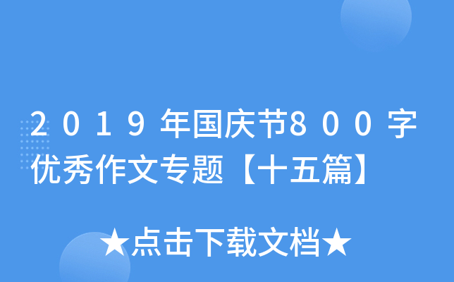 2019年国庆节800字优秀作文专题【十五篇】