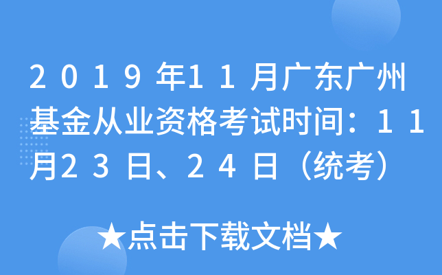 2019年11月广东广州基金从业资格考试时间：11月23日、24日（统考）