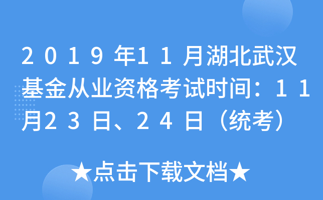 2019年11月湖北武汉基金从业资格考试时间：11月23日、24日（统考）