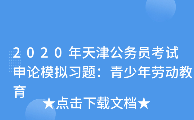2020年天津公务员考试申论模拟习题：青少年劳动教育