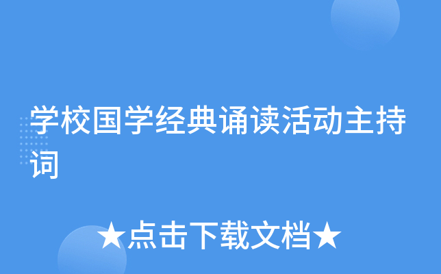 开云kaiyun(中国)校国开云kaiyun(中国)经典诵读活动主持词
