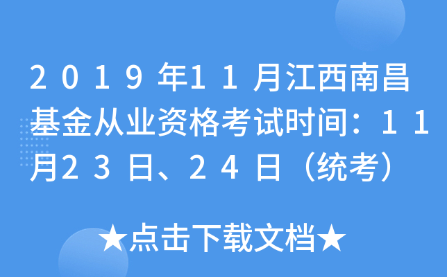 2019年11月江西南昌基金从业资格考试时间：11月23日、24日（统考）