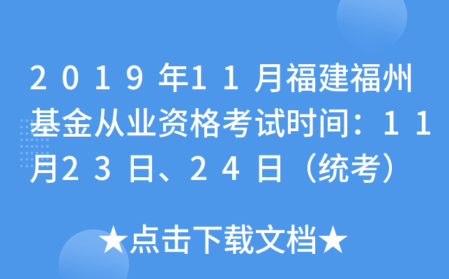 2019年11月福建福州基金从业资格考试时间：11月23日、24日（统考）