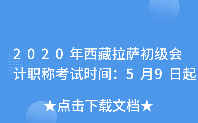 2020年西藏拉萨初级会计职称考试时间：5月9日起