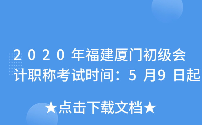 2020年福建厦门初级会计职称考试时间：5月9日起