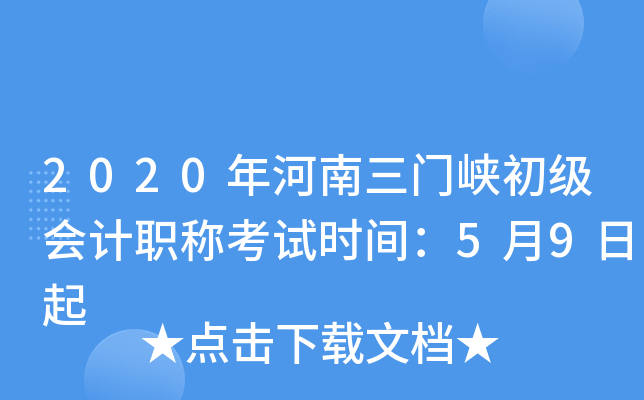 2020���������Ͽ�������ְ�ƿ���ʱ�䣺5��9����