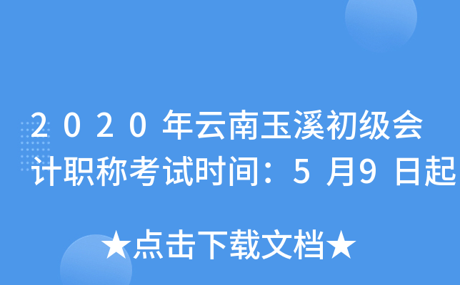 2020年云南玉溪初级会计职称考试时间：5月9日起