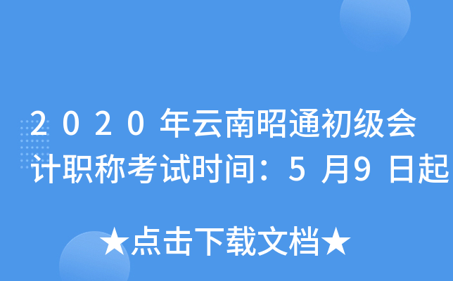 2020年云南昭通初级会计职称考试时间：5月9日起