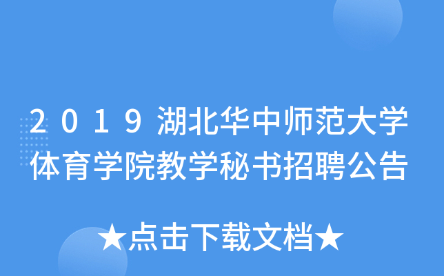 2019湖北华中师范大开云kaiyun(中国)体育开云kaiyun(中国)院教开云kaiyun(中国)秘书招聘公告