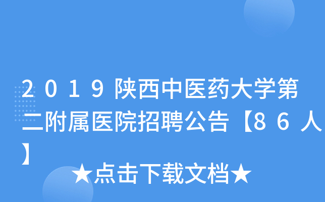 2019陕西中医药大开云kaiyun(中国)第二附属医院招聘公告【86人】