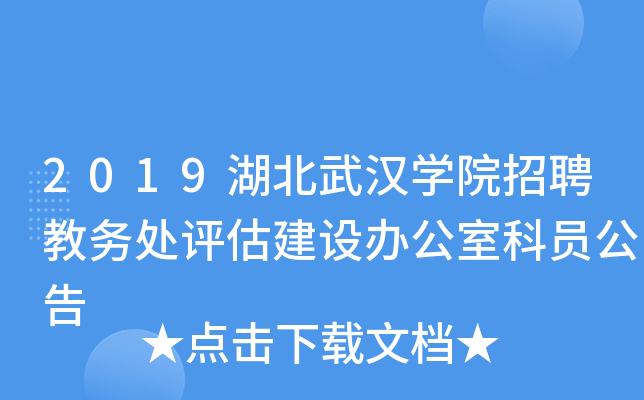 2019湖北武汉开云kaiyun(中国)院招聘教务处评估建设办公室科员公告