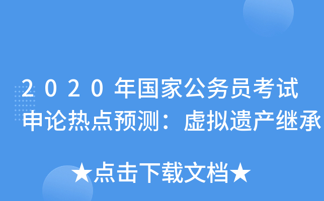 2020年国家公务员考试申论热点预测：虚拟遗产继承