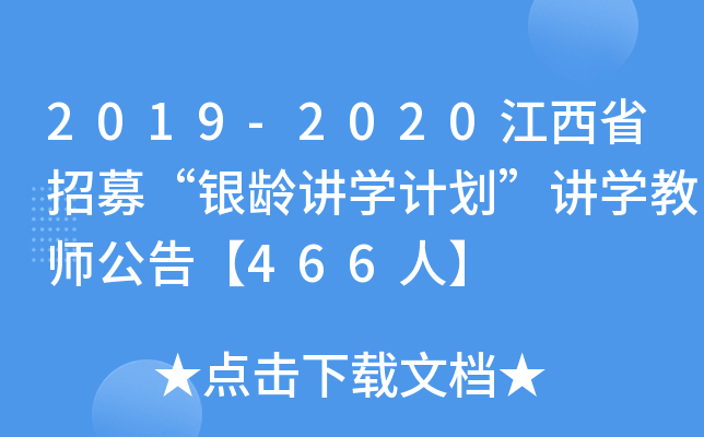 2019-2020江西省招募“银龄讲开云kaiyun(中国)计划”讲开云kaiyun(中国)教师公告【466人】