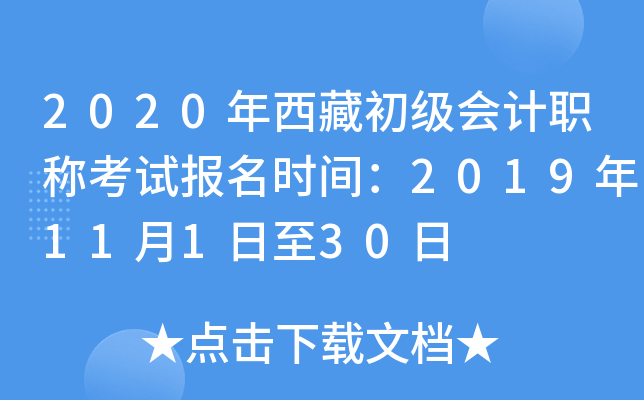 2020年西藏初级会计职称考试报名时间：2019年11月1日至30日