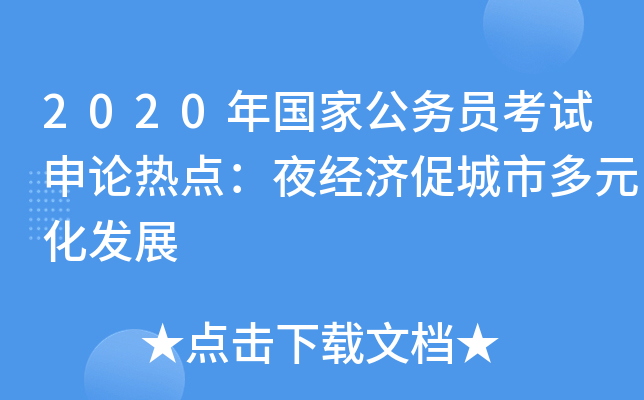 2020年国家公务员考试申论热点：夜经济促城市多元化发展
