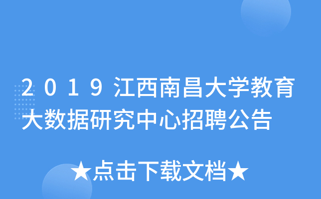 2019江西南昌大开云kaiyun(中国)教育大数据研究中心招聘公告