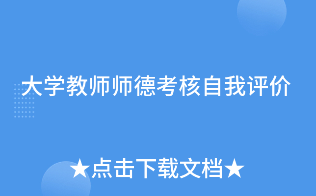 大学教师师德考核自我评价