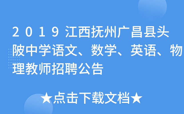 2019江西抚州广昌县头陂中开云kaiyun(中国)语文、数开云kaiyun(中国)、英语、物理教师招聘公告