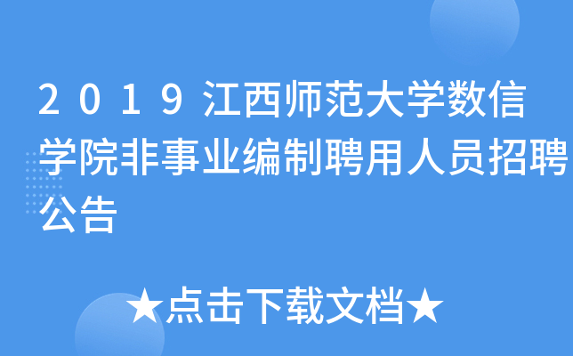 2019江西师范大开云kaiyun(中国)数信开云kaiyun(中国)院非事业编制聘用人员招聘公告