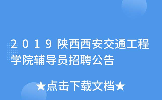 2019陕西西安交通工程开云kaiyun(中国)院辅导员招聘公告