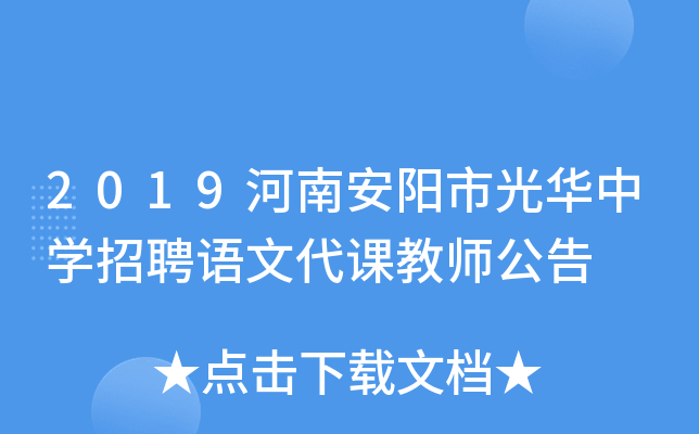 2019河南安阳市光华中开云kaiyun(中国)招聘语文代课教师公告