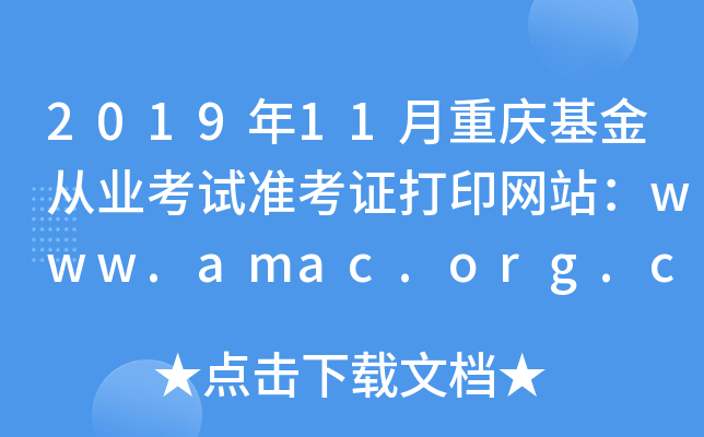 2019年11月重庆基金从业考试准考证打印网站：www.amac.org.cn