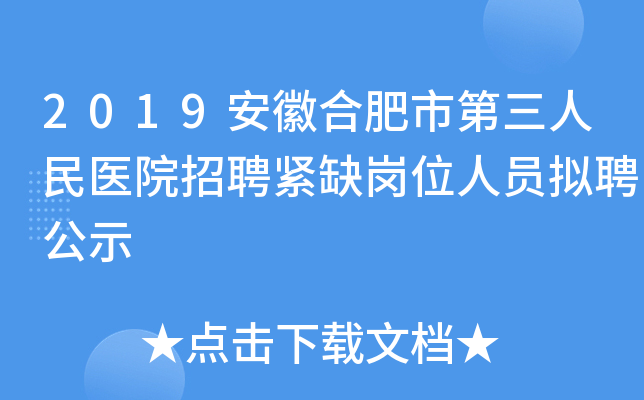 2019安徽合肥市第三人民医院招聘紧缺岗位人员拟聘公示