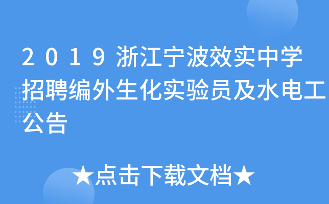 2019浙江宁波效实中开云kaiyun(中国)招聘编外生化实验员及水电工公告