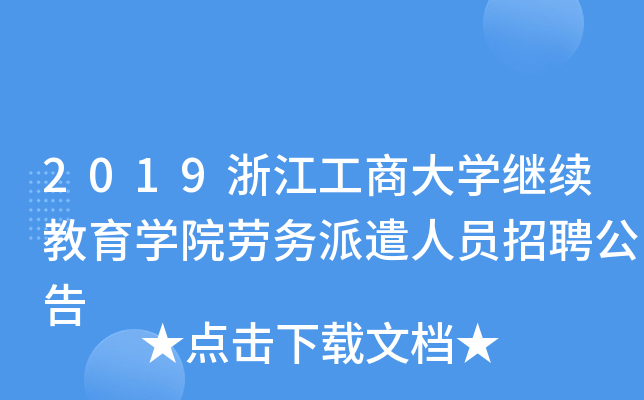 2019浙江工商大开云kaiyun(中国)继续教育开云kaiyun(中国)院劳务派遣人员招聘公告