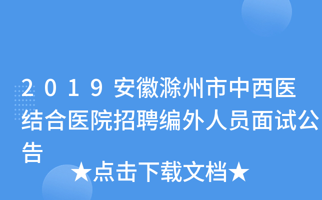 2019安徽滁州市中西医结合医院招聘编外人员面试公告