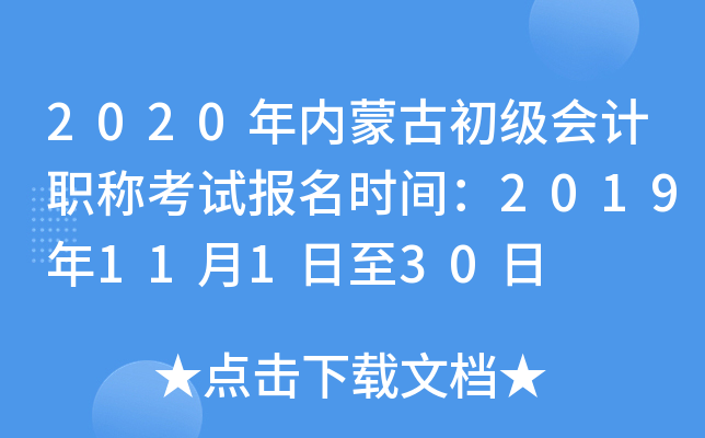 2020�����ɹų������ְ�ƿ��Ա���ʱ�䣺2019��11��1����30��