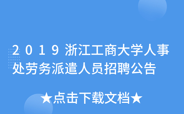 2019浙江工商大开云kaiyun(中国)人事处劳务派遣人员招聘公告