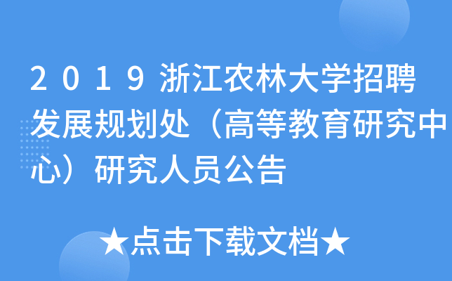 2019浙江农林大开云kaiyun(中国)招聘发展规划处（高等教育研究中心）研究人员公告