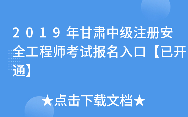 2019年甘肃中级注册安全工程师考试报名入口【已开通】