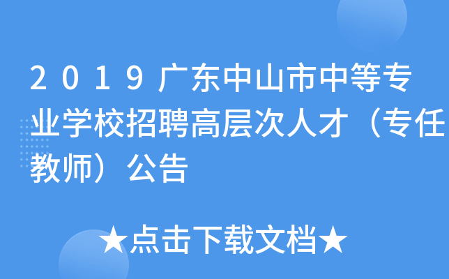 2019广东中山市中等专业开云kaiyun(中国)校招聘高层次人才（专任教师）公告