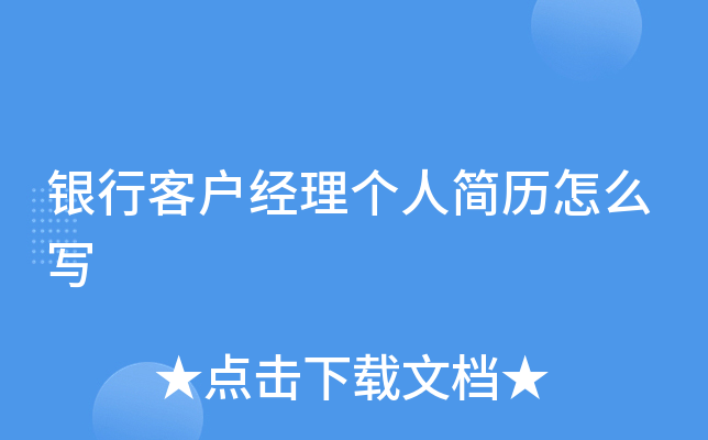 银行客户经理个人简历怎么写