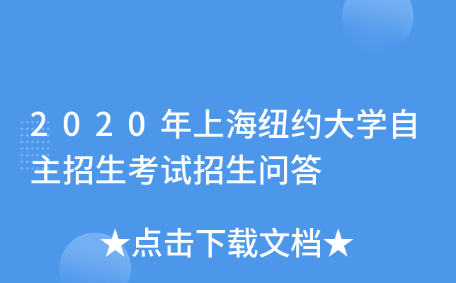 2020年上海纽约大学自主招生考试招生问答