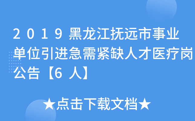 2019黑龙江抚远市事业单位引进急需紧缺人才医疗岗公告【6人】