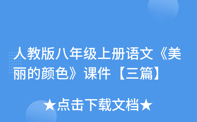 人教版八年级上册语文《美丽的颜色》课件【三篇】