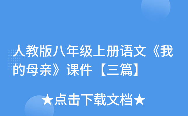 人教版八年级上册语文《我的母亲》课件【三篇】