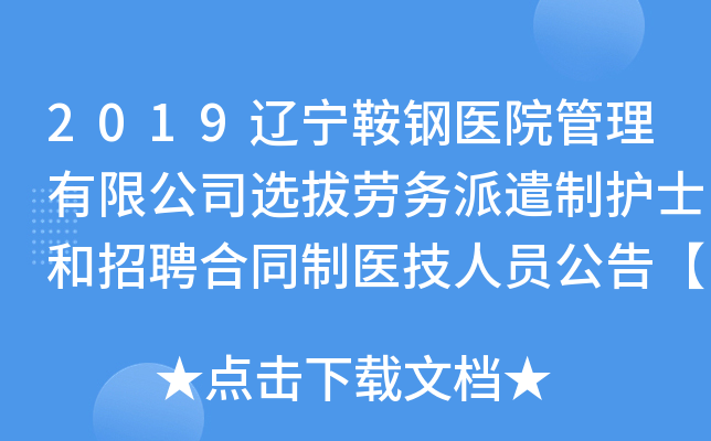 2019辽宁鞍钢医院管理有限公司选拔劳务派遣制护士和招聘合同制医技人员公告【80人】