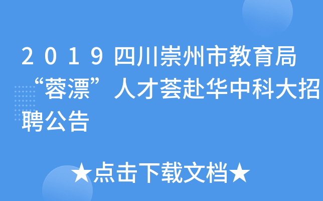 2019四川崇州市教育局“蓉漂”人才荟赴华中科大招聘公告