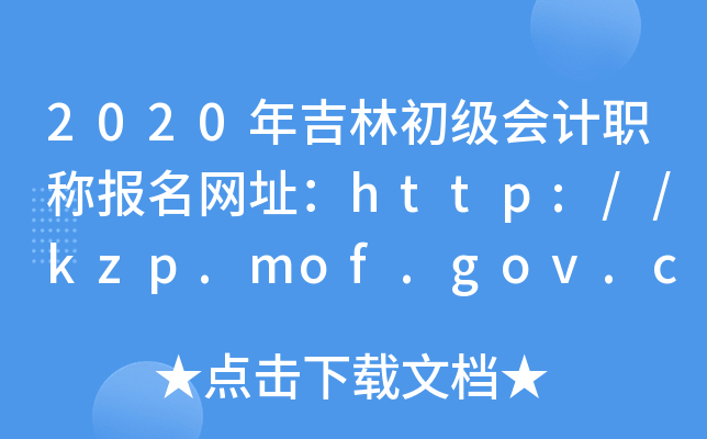 2020年吉林初级会计职称报名网址：http://kzp.mof.gov.cn/