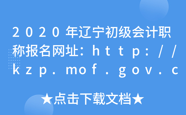2020|ӋQW(wng)ַhttp://kzp.mof.gov.cn/